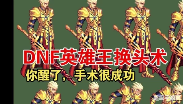 dnf英雄王