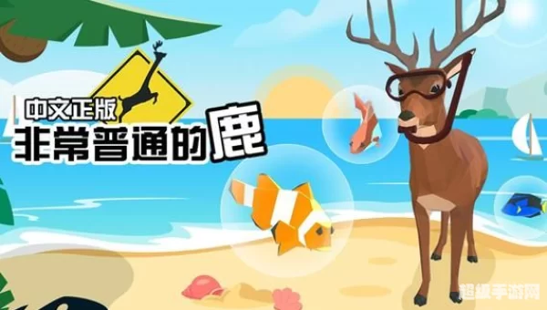 非常普通的鹿