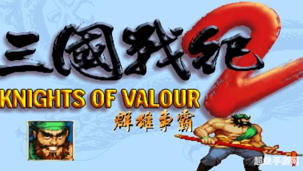 三国战记2