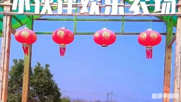 欢乐农场