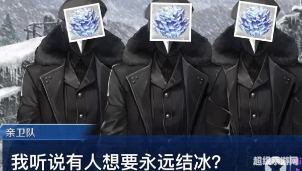 当地狱结冰了我才会加入你们
