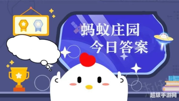 8月1日蚂蚁庄园答案