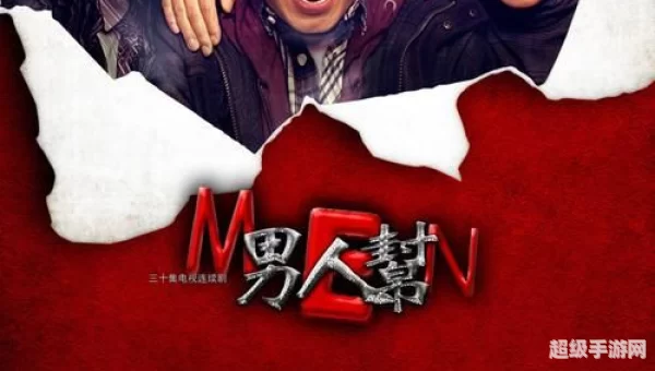 男人帮高清下载
