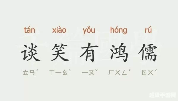 吴涛鸿儒什么意思
