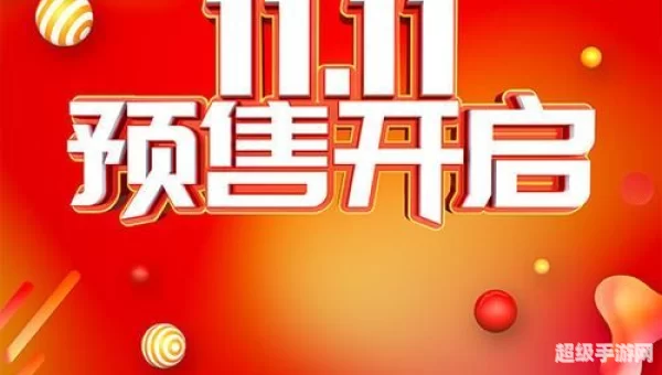 双十一预售