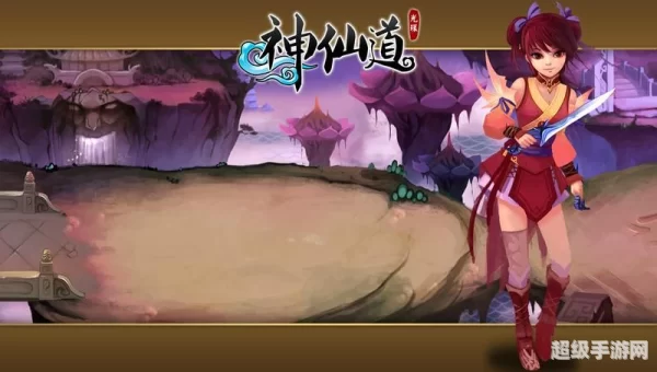 神仙道十九妹
