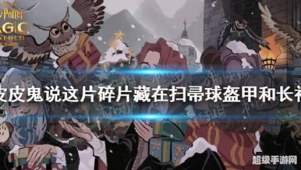 这次皮皮鬼只说碎片在钥匙管理员