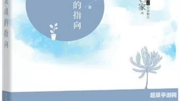 灵魂的指引
