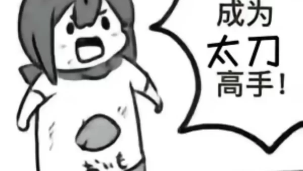 怪物猎人p3大剑