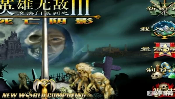英雄无敌3免费下载