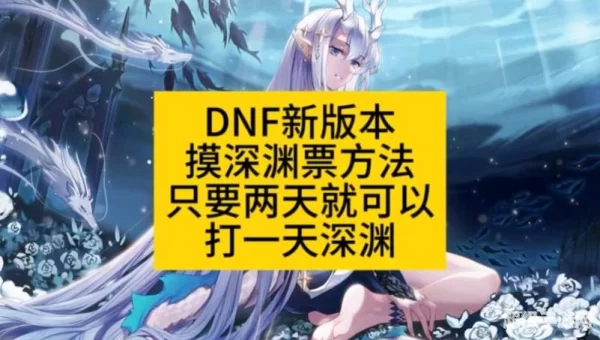 dnf深渊怎么打