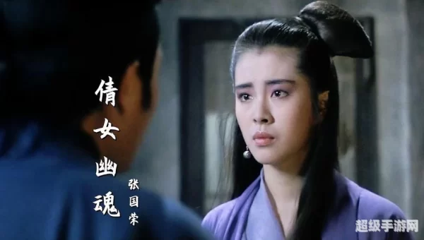 倩女幽魂 修为