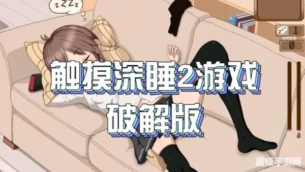 和美女睡觉小游戏