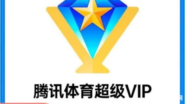 腾讯体育会员