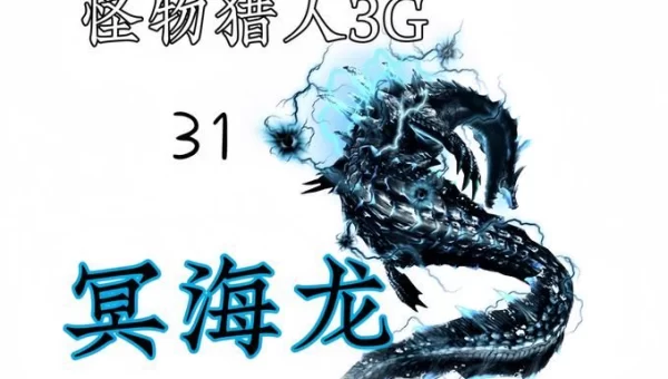 怪物猎人3g大海龙