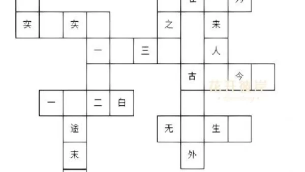 填字游戏在线