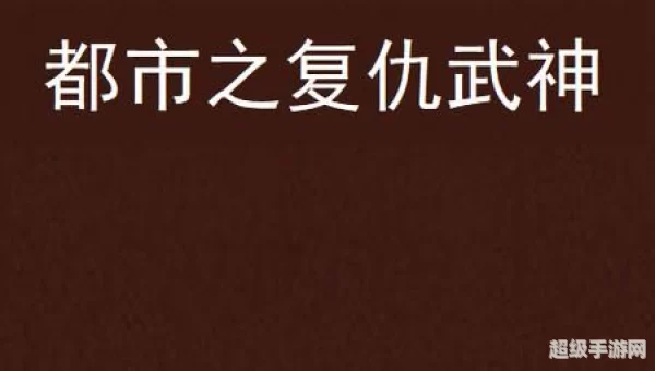 复仇武神