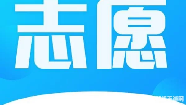 高考志愿助手