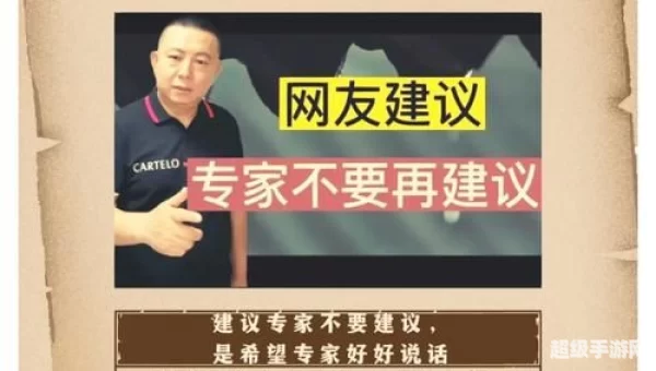 网友建议专家“不要建议”