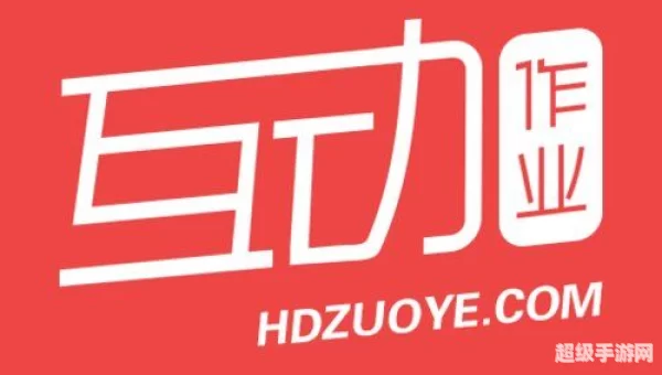 互动作业下载