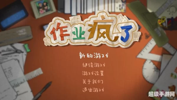 作业疯了