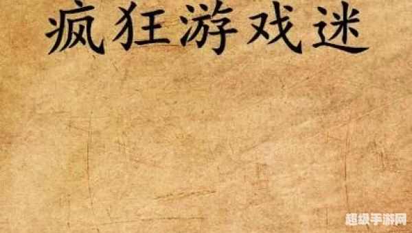游戏迷