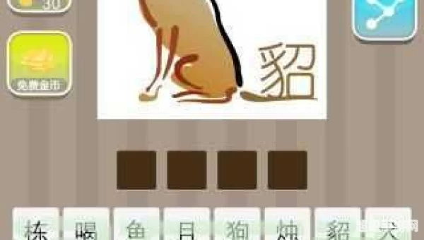 疯狂猜成语狗貂