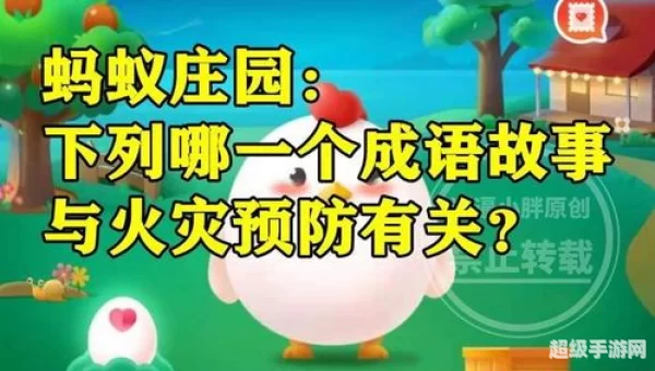 下列哪一个成语故事与火灾预防
