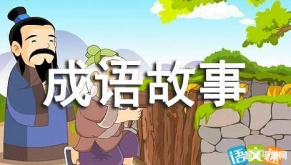 下列哪一个成语故事与火灾预防