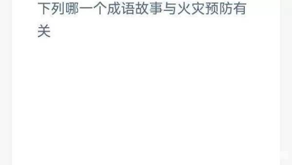 下列哪一个成语故事与火灾预防