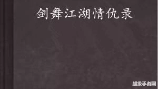 江湖情仇录