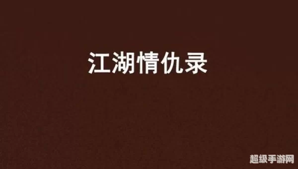江湖情仇录