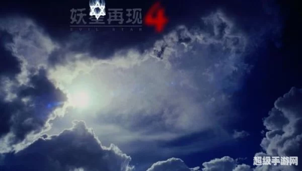 妖星再现4