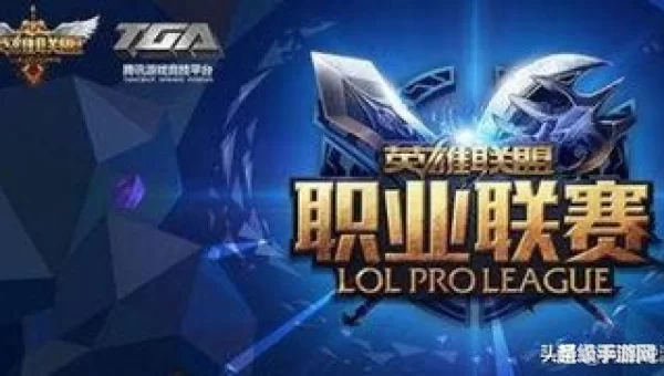 英雄联盟职业