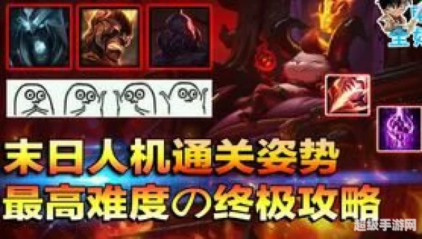 末日人机100难度