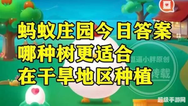 蚂蚁庄园题目汇总