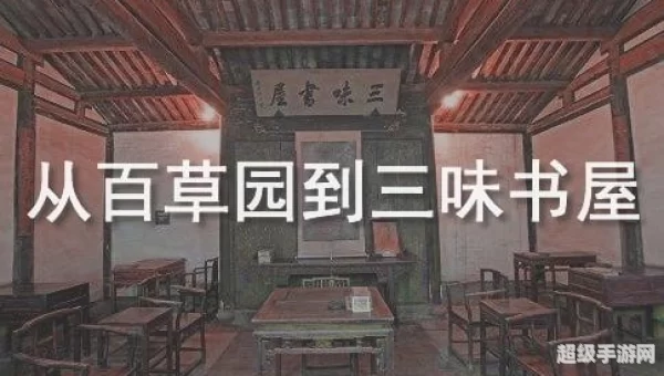 从三味书屋到百草园