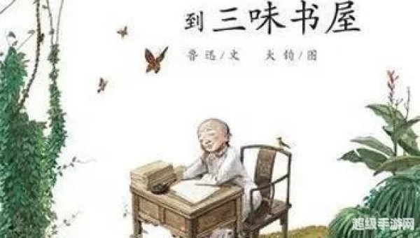 从三味书屋到百草园