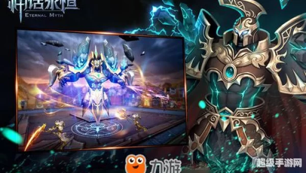 神话永恒手游