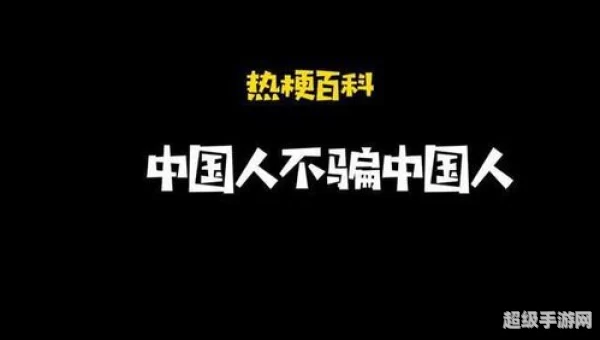 中国人不骗中国人啥意思