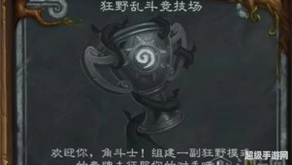 炉石传说狂野乱斗竞技场：挑战极限，解锁无限可能