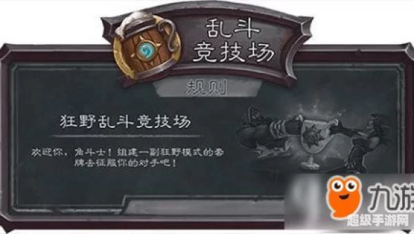 炉石传说狂野乱斗竞技场