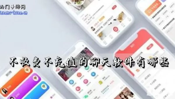不收费不充值的聊天软件